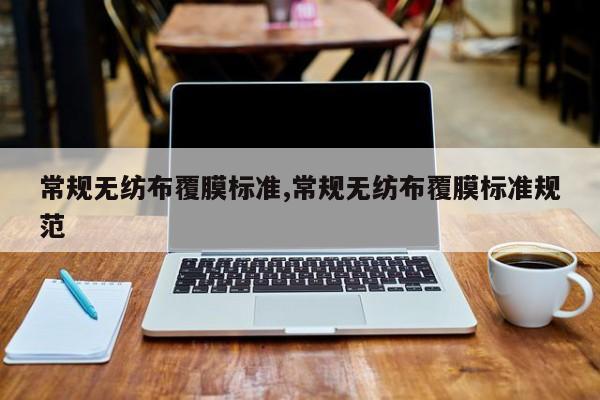 常规无纺布覆膜标准,常规无纺布覆膜标准规范