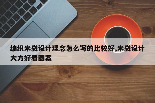编织米袋设计理念怎么写的比较好,米袋设计大方好看图案