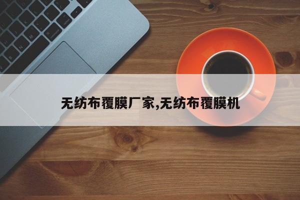 无纺布覆膜厂家,无纺布覆膜机