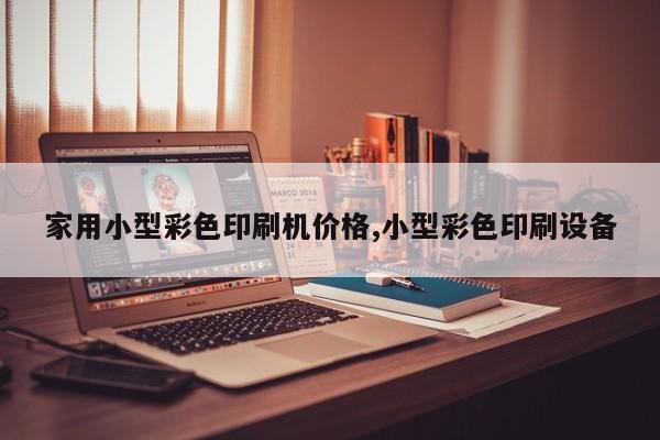 家用小型彩色印刷机价格,小型彩色印刷设备