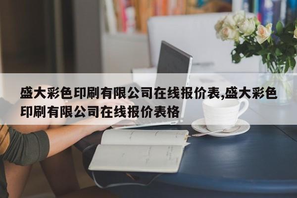 盛大彩色印刷有限公司在线报价表,盛大彩色印刷有限公司在线报价表格