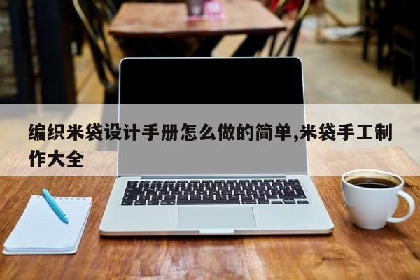 编织米袋设计手册怎么做的简单,米袋手工制作大全