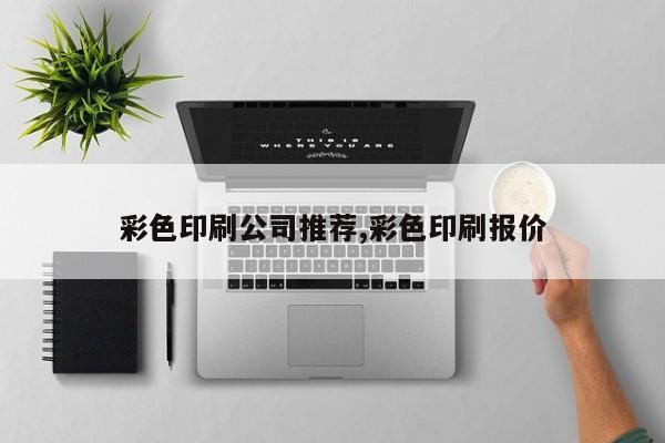 彩色印刷公司推荐,彩色印刷报价