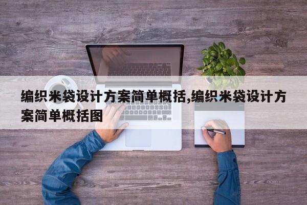 编织米袋设计方案简单概括,编织米袋设计方案简单概括图