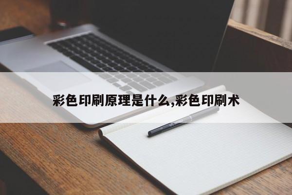 彩色印刷原理是什么,彩色印刷术