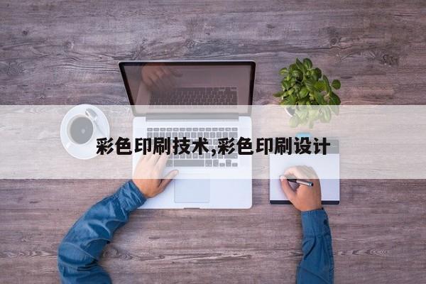 彩色印刷技术,彩色印刷设计