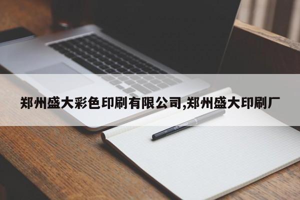郑州盛大彩色印刷有限公司,郑州盛大印刷厂