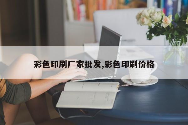 彩色印刷厂家批发,彩色印刷价格