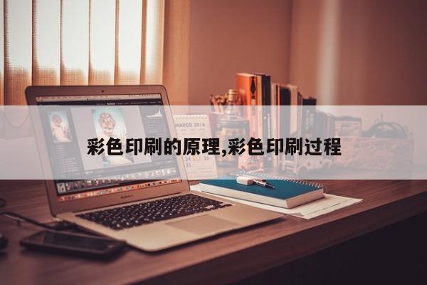 彩色印刷的原理,彩色印刷过程
