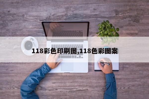 118彩色印刷图,118色彩图案