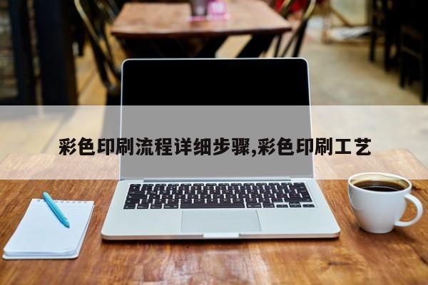 彩色印刷流程详细步骤,彩色印刷工艺