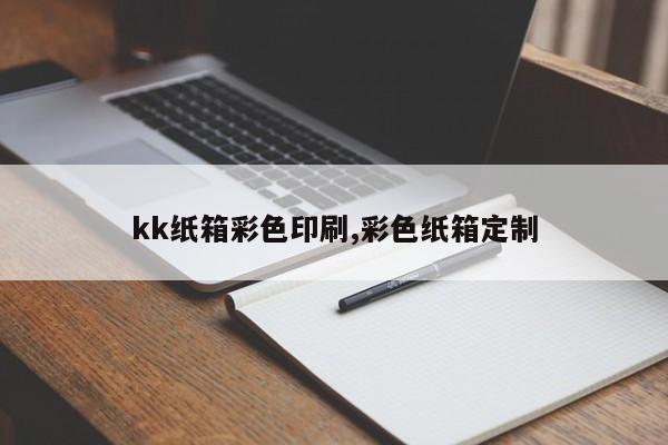 kk纸箱彩色印刷,彩色纸箱定制